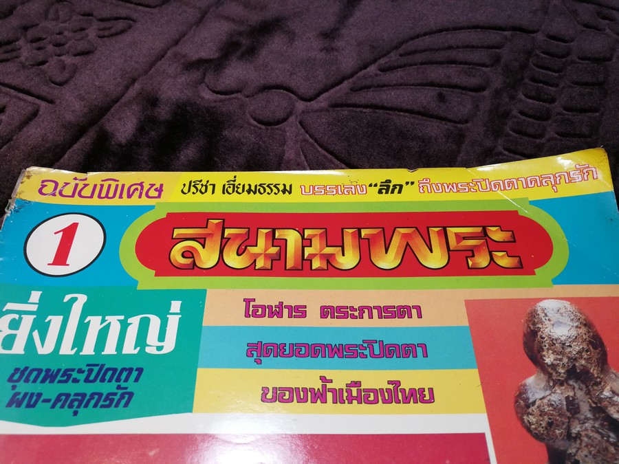 สนามพระ ฉบับพิเศษ พระปิดตาเนื้อคลุกรัก วัดเคลือวัลย์ วัดสะพานสูง ลป จีน เเปดริ้ว ฯลฯ รวม 2 เล่ม