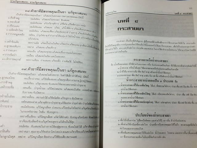 เภสัชกรรมไทย รวมสมุนไพร โดย วุฒิ วุฒิธรรมเวช ปี 2537