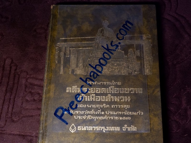 วรรณกรรมไทย ตดีพระยอดเมืองขวาง เจ้าเมืองดำมวน ของ นายสุจริต ถาวรสุข ปกเเข็งเดินทองเล่มใหญ่