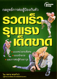 กลยุทธ์การต่อสู้ป้องกันตัวรวดเร็ว รุนแรง เด็ดขาด