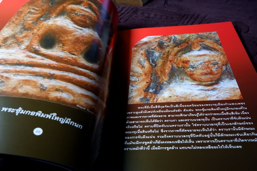 พระกรุกำเเพงเพชร 2 โดย ชัยนฤทธิ์ โสภณโภไคย หนา 240 หน้า (สอบถาม)