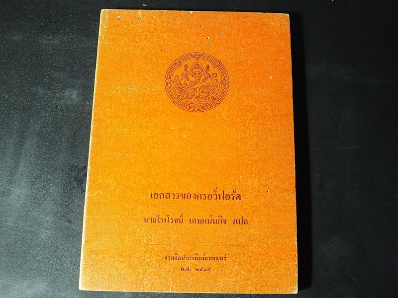 เอกสารของครอว์ฟอร์ด เเปลโดย นายไพโรจน์ เกษเเม่นกิจ หนา 267 หน้า ปี 2515