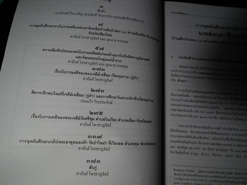โบราณคดีล้านนา โดย กรมศิลปากร หนา 400 หน้า ปี 2540