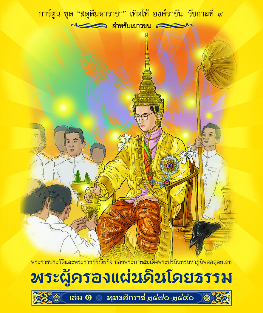 CC 095_การ์ตูนสดุดีมหาราชา พระผู้ครองแผ่นดินโดยธรรม (เล่ม 1)