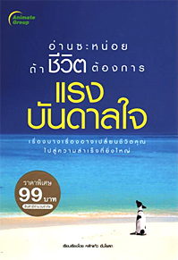 แรงบันดาลใจ (พกพา)