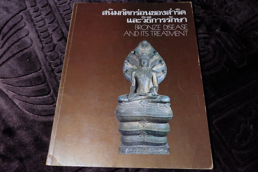 สนิมกัดกร่อน ของสำริด โดย กรมศิลปากร ปี 2518