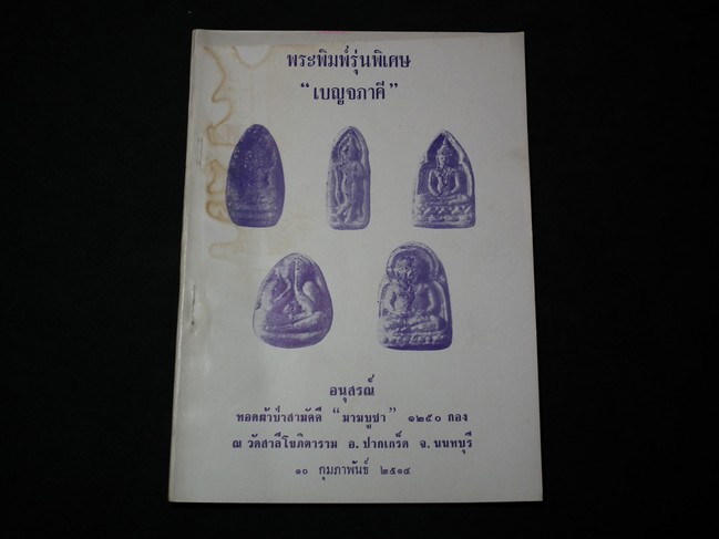 พระเครื่องฯและอิทธิวัตถุ ของ วัดสาลีโขภิตาราม อ.ปากเกร็ด จ.นนทบุรี พิมพ์ปี 2514