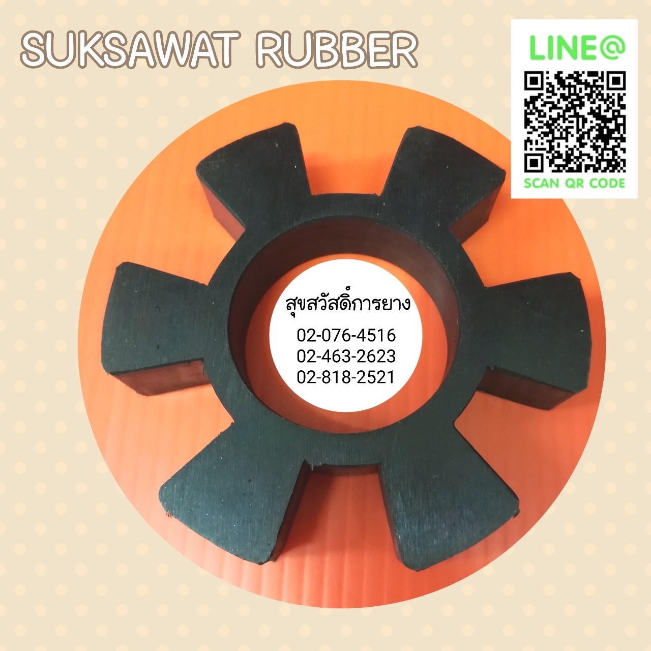 ยางยอย COUPLING