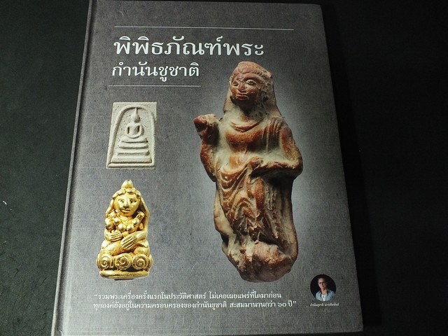 พิพิธภัณฑ์พระ กำนันชูชาติ ปกเเข็ง หนา 224 หน้า