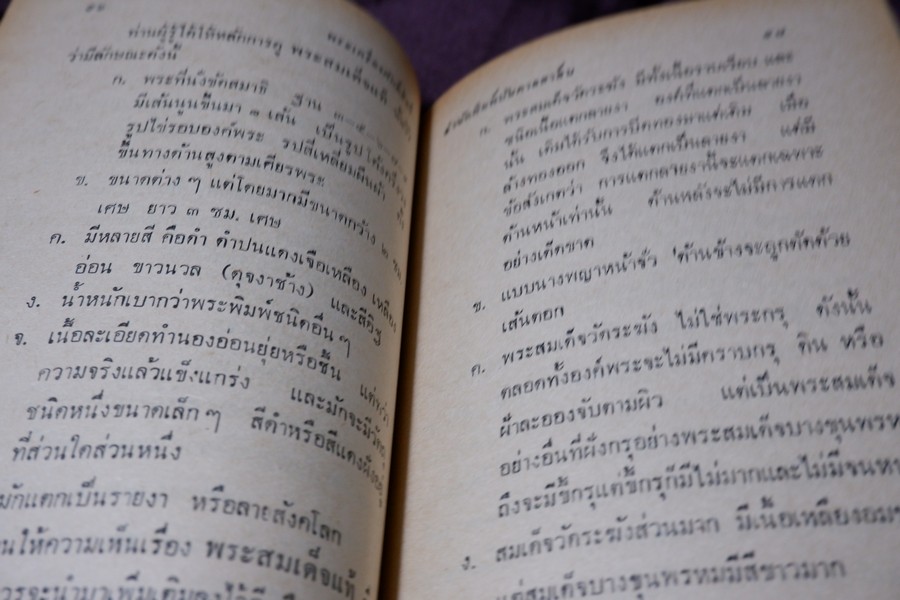 พระเครื่องศักดิ์สิทธิ์ สมเด็จพระพุฒาจารย์ โต อภินิหารเครื่องรางของขลัง โดย พัฒนจักร ปกเเข็ง ปี 2513