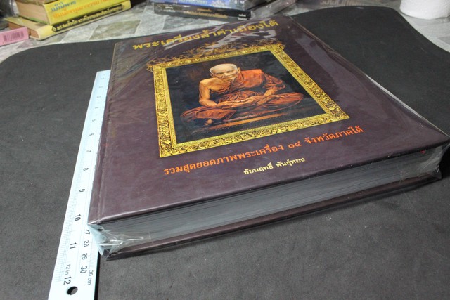 พระเครื่องล้ำค่าเมืองใต้ โดย ชัยนฤทธิ์ พันธุ์ทอง ปกแข็ง พิมพ์ครั้งแรก ปี 2548