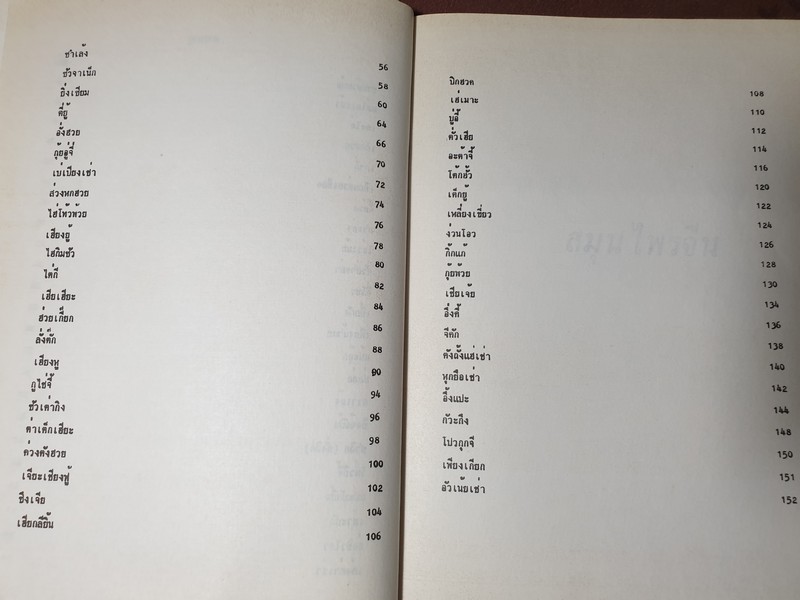 สมุนไพรจีน โดย เจนกิจ เวชพงศา