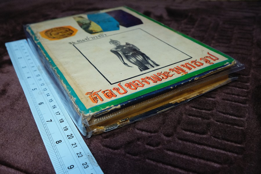 ศิลปของพระพุทธรูป โดย น.ณ ปากน้ำ ปกแข็ง 343 หน้า ปี 2515