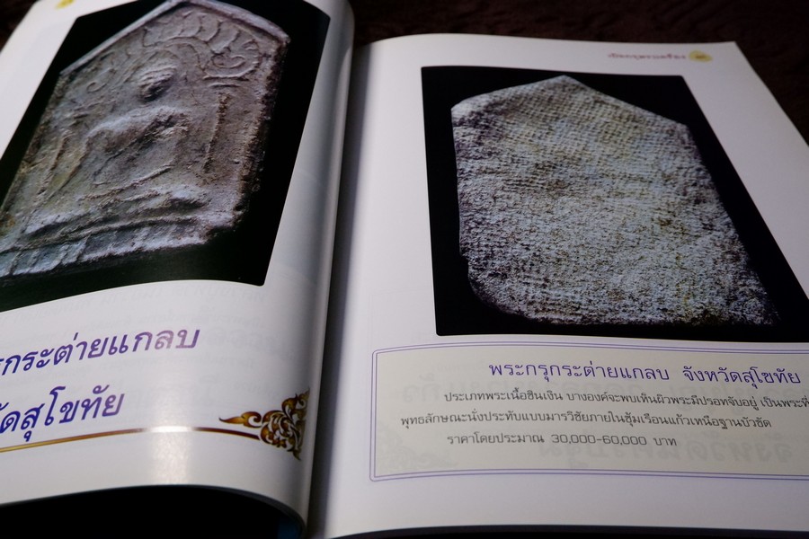 เปิดกรุพระเครื่อง ฉบับพิเศษ โดย ภูมิพัทธ์ บุนนาค หนา 106 หน้า