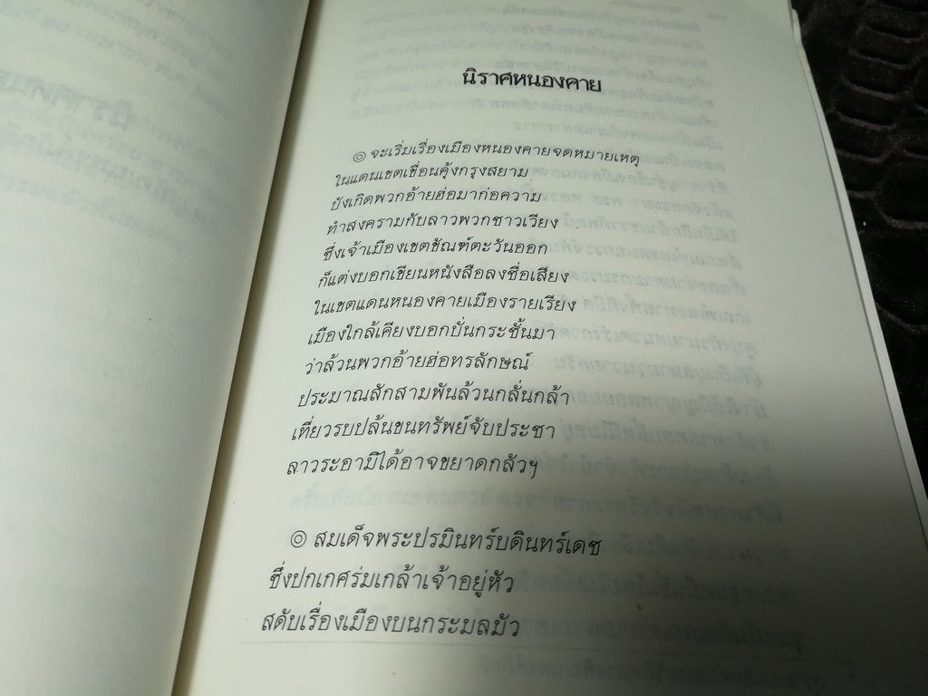 นิราศหนองคาย วรรณคดีที่ถูกสั่งเผา โดย จิตร ภูมิศักดิ์ (ผนวก นิราศหนองคาย โดย หลวงพัฒนพงศ์ภักดี) ปี 2533