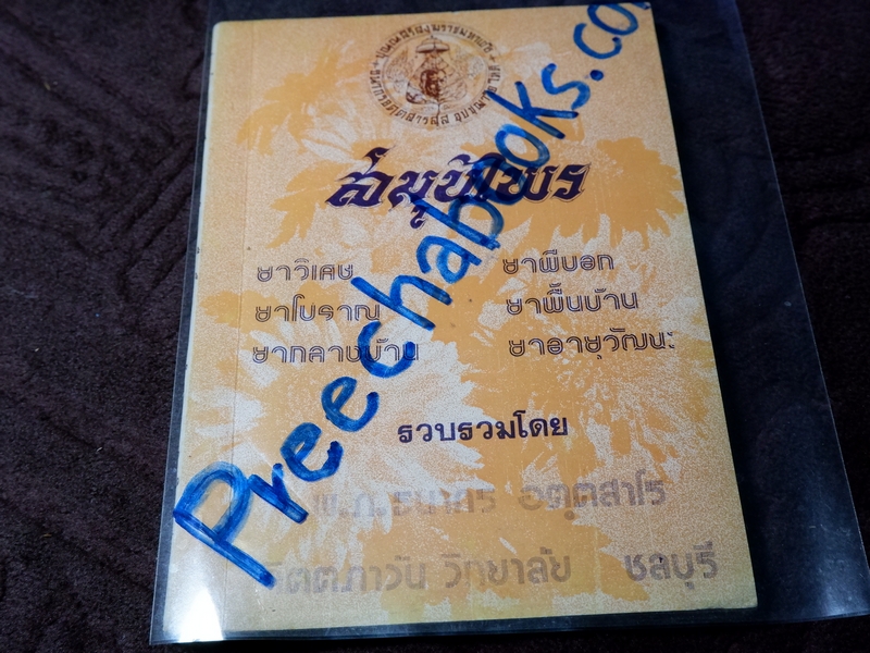 ตำรา ยาสมุนไพร เเละ ยาโบราณพื้นเมือง โดย อตฺตสาโร ภิกขุ (ธนากร พุ่มพูน) ปี 2520