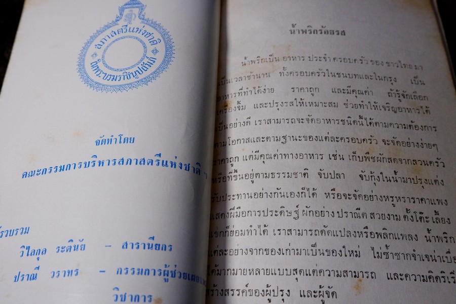 น้ำพริกร้อยรส โดย สภาสตรีเเห่งชาติ ปี 2516 (เล่มเล็ก)