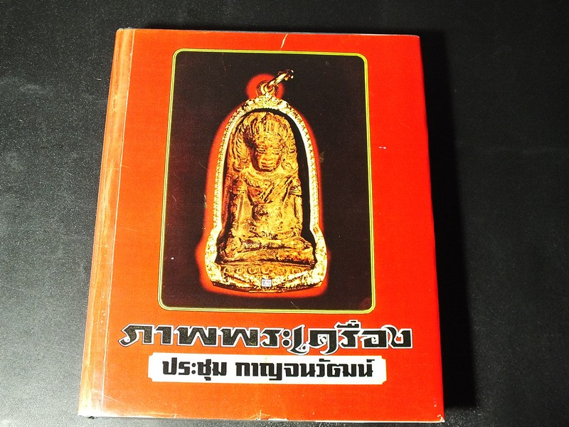 ภาพพระเครื่อง 1 โดย อ.ประชุม กาญจนวัฒน์ ปกแข็งหนา 528 หน้า พิมพ์ปี 2521