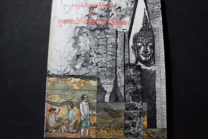การขุดค้นทางโบราณคดี ใน อุทยานประวัคิศาสตร์สุโขทัย หนา 303 หน้า พิมพ์ปี 2530