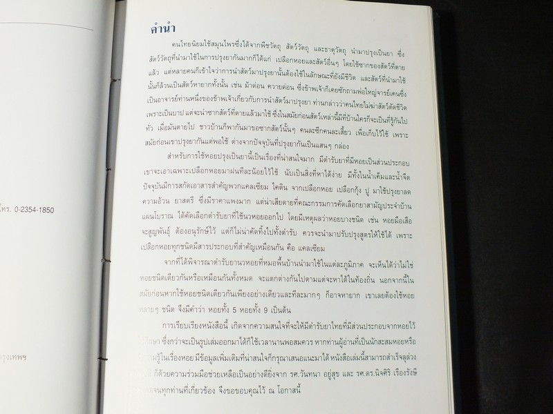 หอยเป็นยา ตามตำรับยาการเเพทย์เเผนไทย โดย เเพทย์หญิงเพ็ญนภา ทรัพย์เจริญ ปกแข็ง ปี 2545