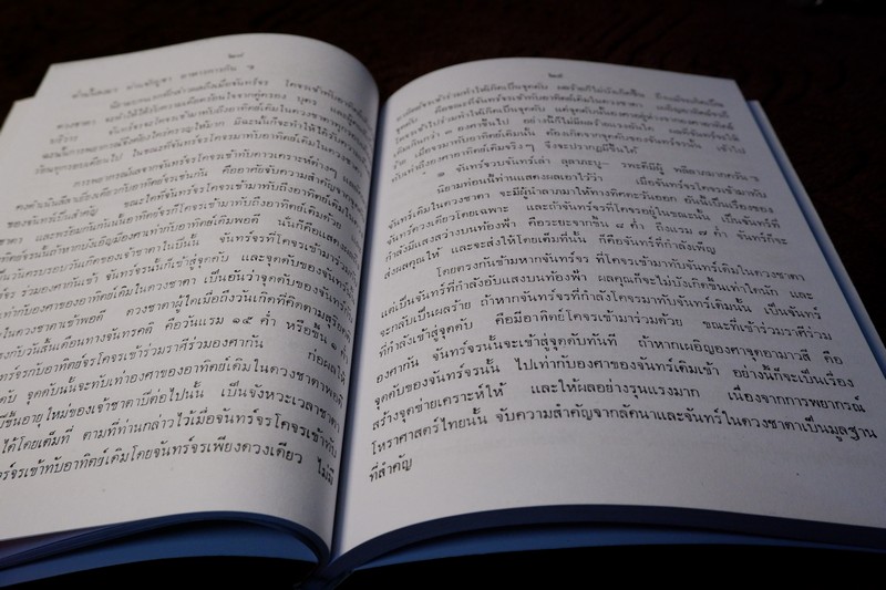 จักรทีปนยาธิบาย ตำราโหราศาสตร์ไทยฉบับพิศดาร อ.เทพย์ สาริกบุตร (สอบถาม)