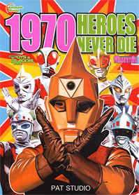1970 HEROES NEVER DIE