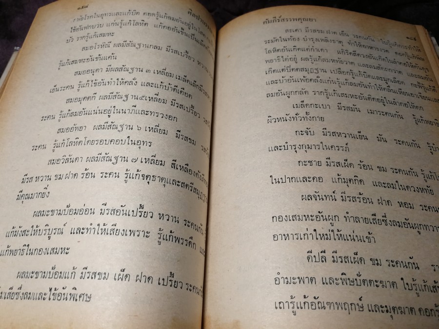 คัมภีร์สรรพคุณยาไทย จากฉะบับใบลาน โดย คล้อย ทรงบัณฑิตย์ ปกแข็ง ปี 2518