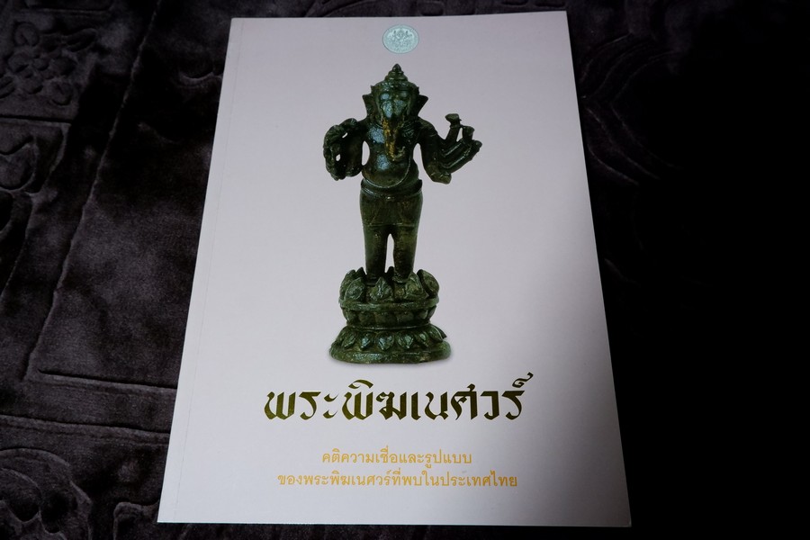 พระพิฆเนศวร์ คติความเชื่อและรูปแบบ ของพระพิฆเนศวร์ที่พบในประเทศไทย โดย กรมศิลปากร ปี 2547