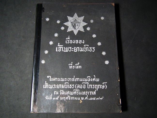 เรื่องของเจ้าพระยามหิธร ที่ระลึกในงานพระราชทานเพลิงศพ เจ้าพระยามหิธร(ลออ ไกรฤกษ์) พ.ศ.2499