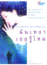 ฉันเหงาเธอรู้ไหม