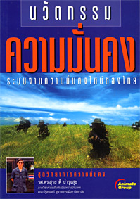 นวัตกรรมความมั่นคง: ระบบงานความมั่นคงใหม่ของไทย