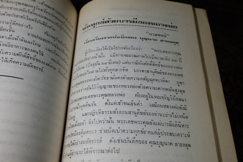 บารมีของหลวงพ่อวัดปากน้ำ งานสมโภชครบรอบ 100 ปี หลวงพ่อวัดปากน้ำ เและบรรจุพระธรรมขันธ์ ปี 2527