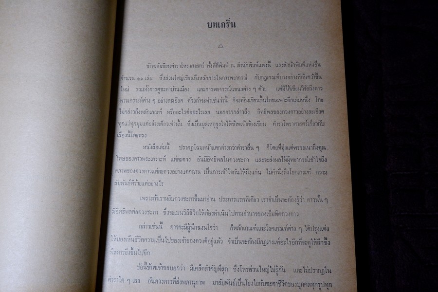 ทวาทศเคราะห์ โดย พลูหลวง ปกแข็ง ปี 2519 (มีขีดเส้นดินสอบางหน้า)