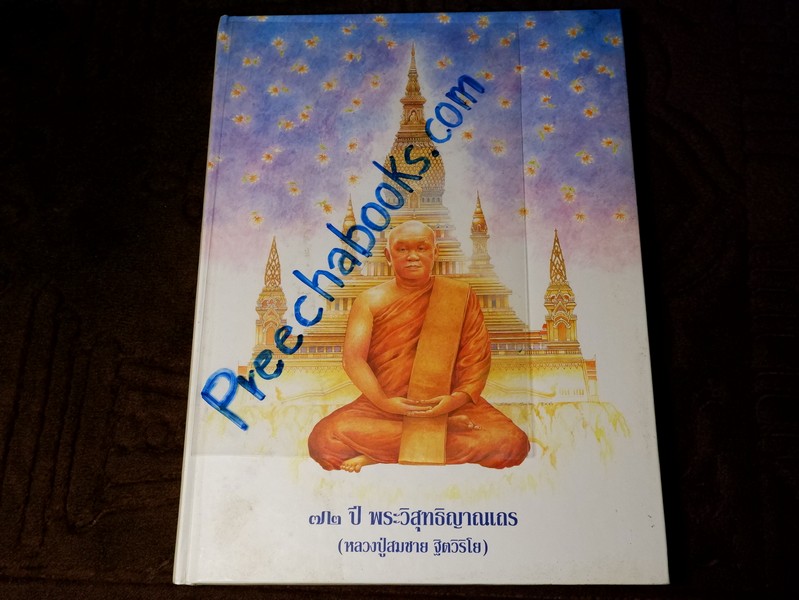 72 ปี พระวิสุทธิญาณเถร (หลวงปู่สมชาย ฐิตวิริโย ) วัดเขาสุกิม ปกเเข็ง ปี 2540