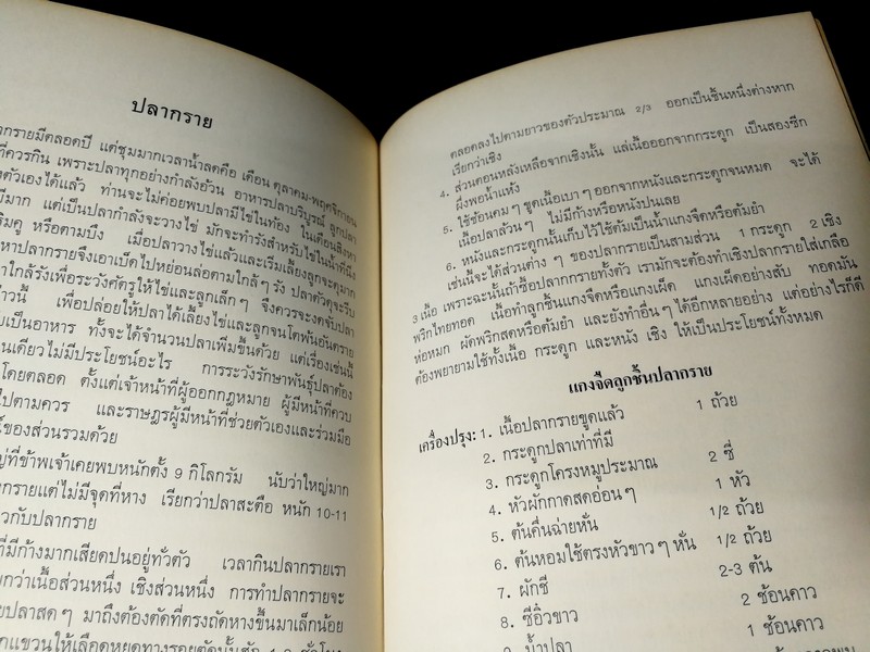 ตำรับอาหาร โดย ม.ล.ติ๋ว ชลมารคพิจารณ์ (อนุสรณ์ ม.ล.ติ๋ว ชลมารคพิจารณ์ ) ปี 2508