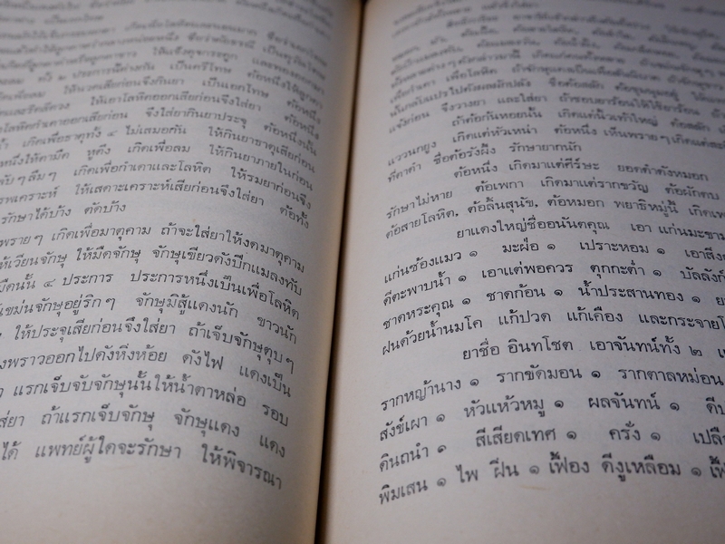 เวชศึกษา เเพทย์เเผนโบราณ ยาไทยเเผนโบราณ โดย พระยาพิศณุประสาทเวช (อนุสรณ์ คุณเเม่ทรัพย์ ถาวรเดช)