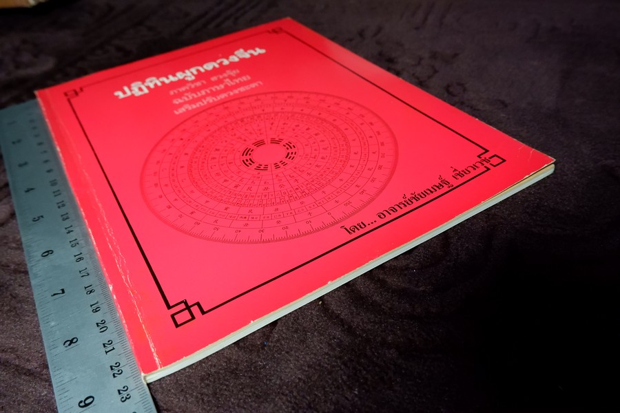 ปฏิทินผูกดวงจีน โดย อ.ชัยเมษฐ์ เชี่ยวเวช พิมพ์ปี 2533