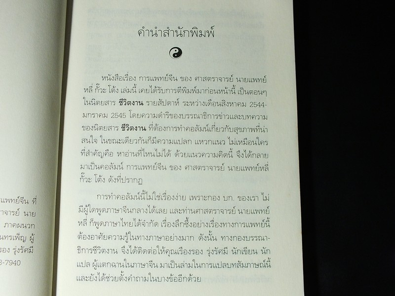 การเเพทย์จีน โดย ศ.นายเเพทย์ หลี่ กั๊วะ โต้ง หนา 173 หน้า