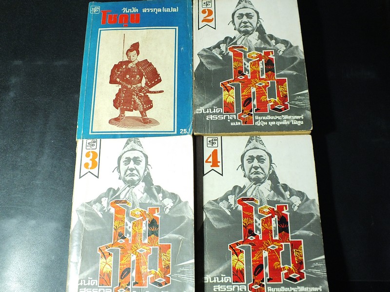 โชกุน 4 เล่ม เเปลโดย วันนัด สรรกุล พิมพ์ครั้งเเรก ปี 25221