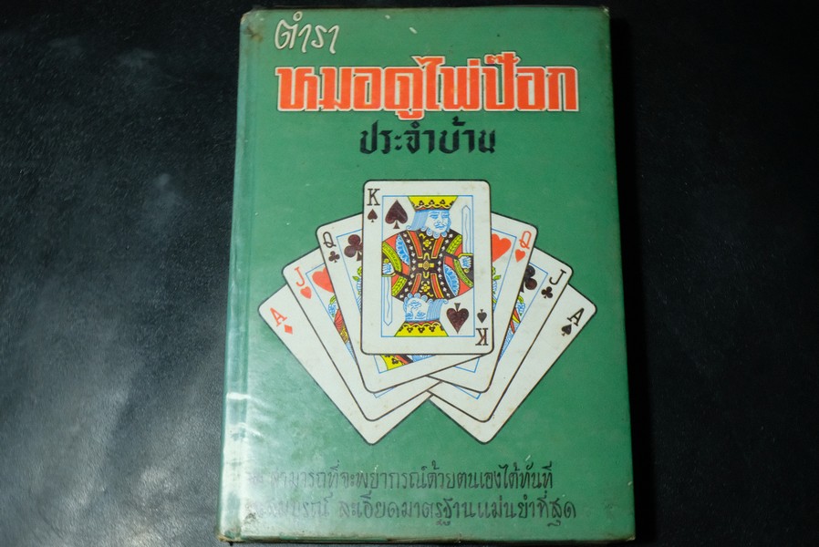 หมอดูไพ่ป๊อก ประจำบ้าน โดย คณะหลวง ปกแข็ง 324 หน้า ปี 2522