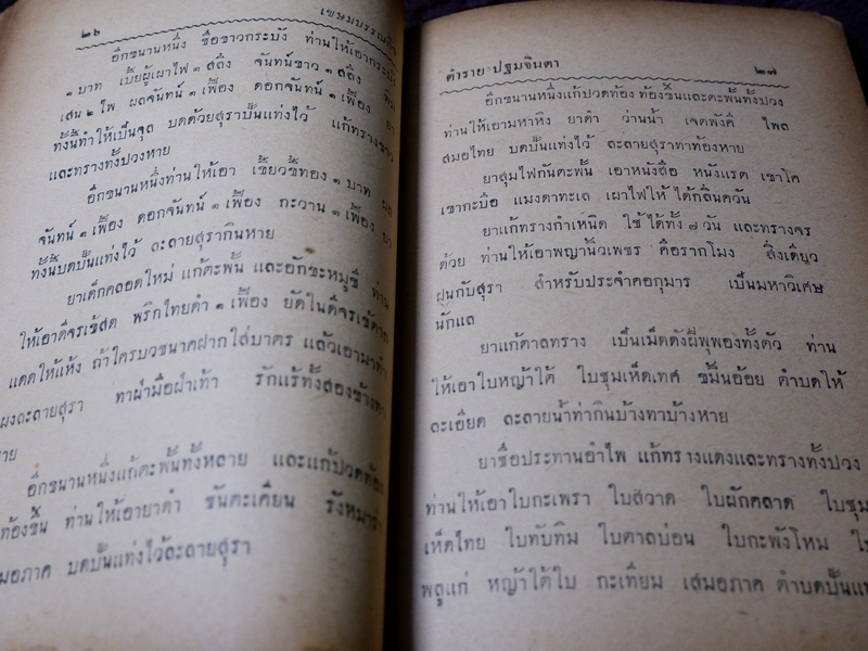 ตำรายา ปฐมจินดา ของ หมอเถกิง กาญจนวรรณ (เปนตำหรับที่อธิบายตัวยารักษาไข้โดยละเอียด ) ปี 2501