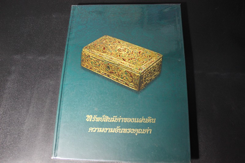 ทรัพย์สินมีค่าของเเผ่นดิน ความงามอันทรงคุณค่า โดย กรมธนารักษ์ ปี 2554(สอบถาม)