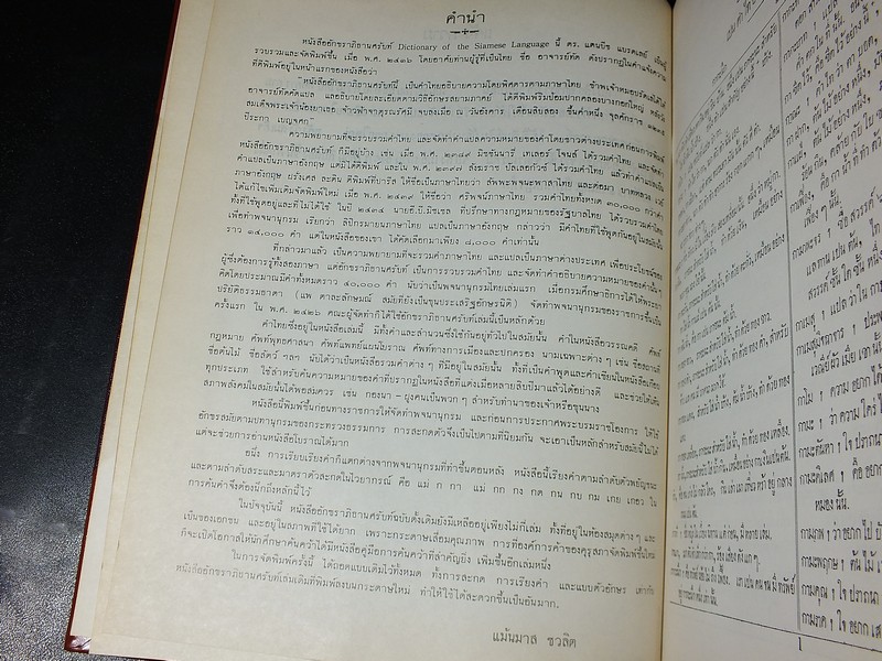 อักขราภิธานศรับท์ ของ หมอบรัดเล พ.ศ.2416 (Dictionary of the Siamese Language by D.B.Bradley) โดย คุรุสภา ปกแข็ง ปี 2514(สอบถาม)