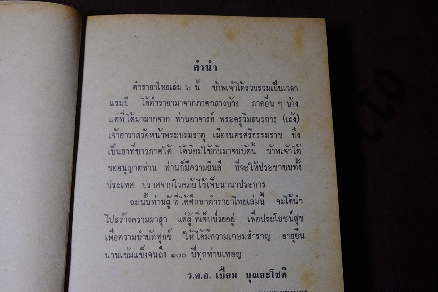 ตำรายาไทย เเผนโบราณ อ.เปี่ยม บุณยะโชติ เล่ม 6 ปกแข็ง ปี 2518(สอบถาม)