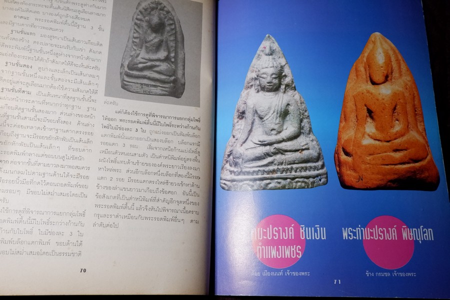พุทธาคม ฉบับ คู่มืออนุรักษ์พระกรุ เล่ม 1 เเละ เล่ม 2 โดย นพ ท่าพระจันทร์ หนารวม 144 หน้า.