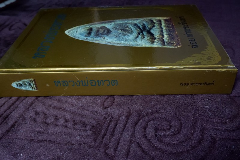 หลวงพ่อทวด โดย ฉ่อย ท่าพระจันทร์ ปกแข็งพร้อมกล่อง (Pre-Order สอบถาม)