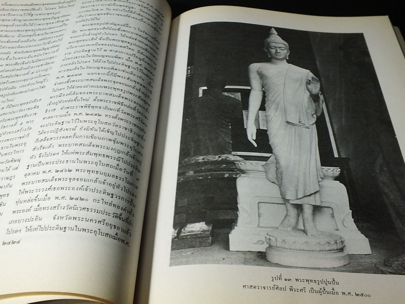 วารสารมหาวิทยาลัยศิลปากร ฉบับพิเศษ กรุงรัตนโกสินทร์ 200 ปี หนา 271 หน้า ปี 2525