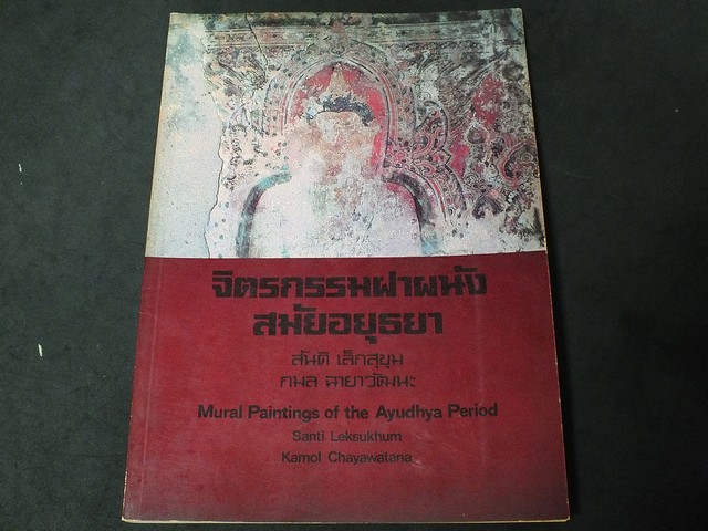 จิตรกรรมฝาผนังสมัยอยุธยา โดย สันติ เล็กสุขุม กมล ฉายาวัฒนะ มูลนิธิ เจมส์ ทอมป์สัน ให้ทุนจัดพิมพ์ พิมพ์ 1000 เล่ม ปี 2524