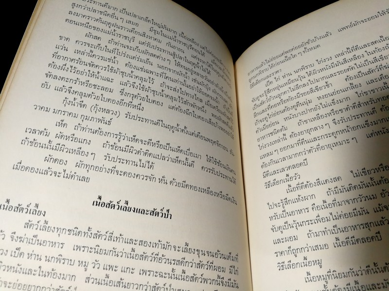 ตำรับอาหาร โดย ม.ล.ติ๋ว ชลมารคพิจารณ์ (อนุสรณ์ ม.ล.ติ๋ว ชลมารคพิจารณ์ ) ปี 2508