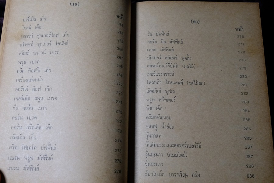 ตำรา ขนม ไทย จีน ฝรั่ง โดย พรเพ็ญ ปกเเข็ง ปี 2521